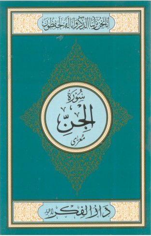 Surah Al Jinn Medium